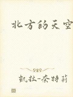 北方的天空