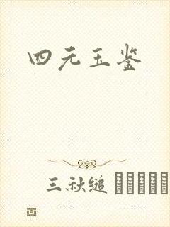 四元玉鉴