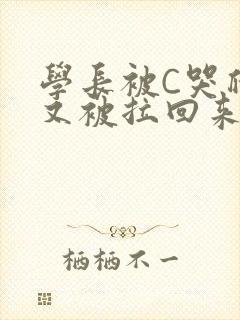 学长被C哭爬走又被拉回来
