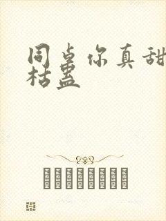 同桌你真甜by枯蛊