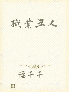 职业丑人
