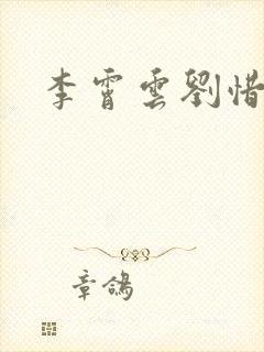 李霄云刘惜君