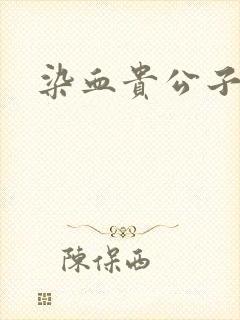 染血贵公子封面