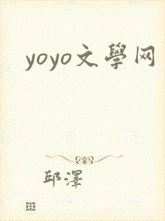yoyo文学网封面