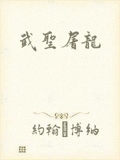 武圣屠龙
