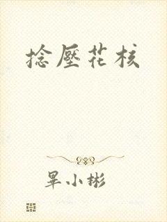 捻压花核