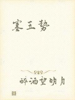 塞玉势