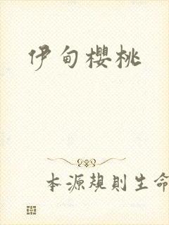 伊甸樱桃