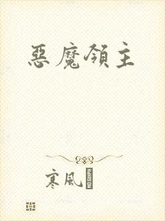 恶魔领主封面
