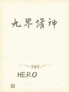 九界修神
