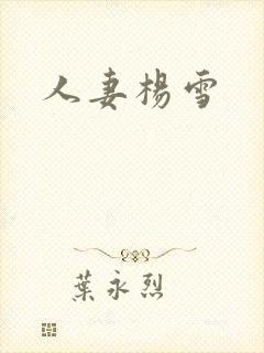 人妻杨雪