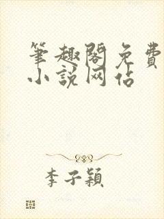 笔趣阁免费阅读小说网站
