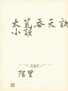 太荒吞天诀免费小说封面