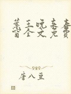 叶玉晚来春无弹窗全文免费阅读