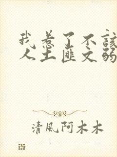 我惹了不该惹的人土匪文弱书生封面