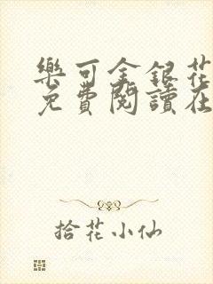 乐可金银花全文免费阅读在线未删减封面