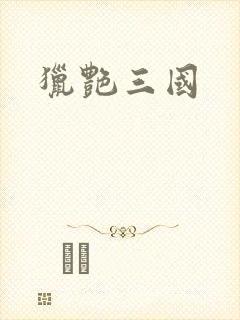 猎艳三国