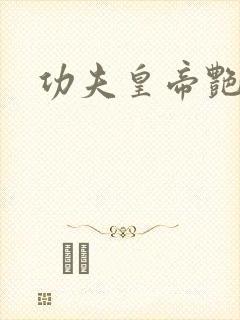 功夫皇帝艳福星