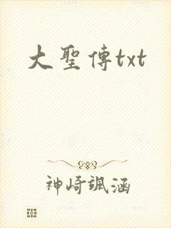 大圣传txt