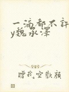 一滴都不许漏by魏承泽