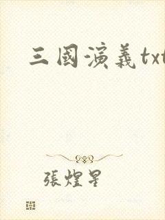 三国演义txt