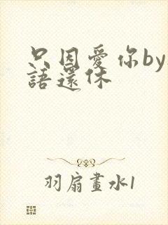 只因爱你by欲语还休