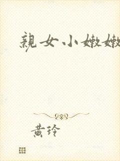 亲女小嫩嫩h乱