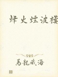 烽火烟波楼