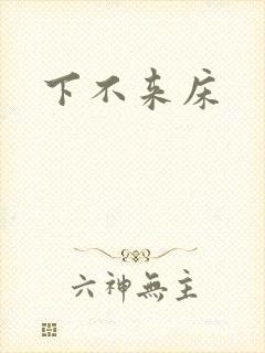 下不来床