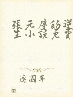 张元庆的逆袭人生小说免费阅读