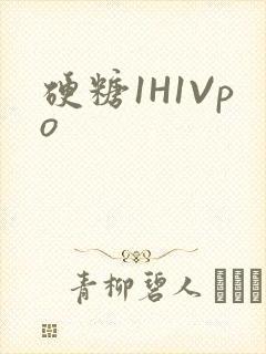 硬糖1H1Vpo封面