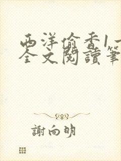 西洋偷香1一7全文阅读笔趣阁