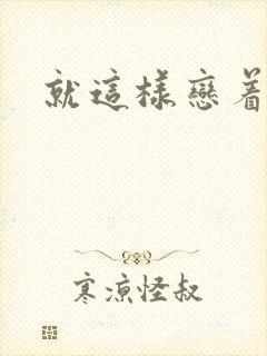 就这样恋着你