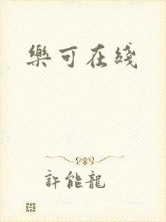 乐可在线