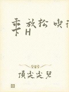 乖 放松 吃得下 H
