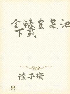 金鳞岂是池中物 下载封面