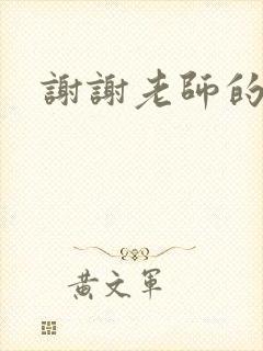 谢谢老师的乳液封面