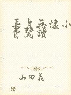 长月无烬小说免费阅读封面