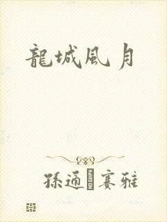 龙城风月