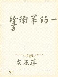 给卫莱的一封情书