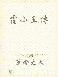 霍小玉传