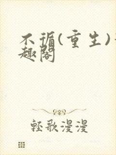 不循(重生)笔趣阁封面