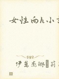 女性向h小说