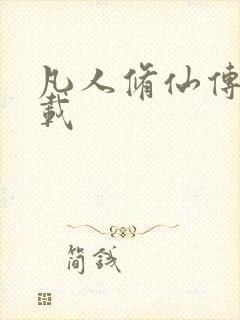 凡人修仙传 下载封面
