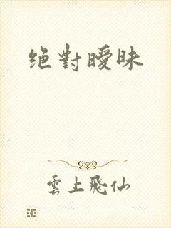 绝对暧昧