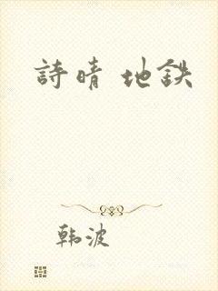 诗晴 地铁