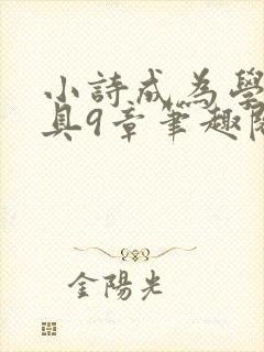 小诗成为学校教具9章笔趣阁
