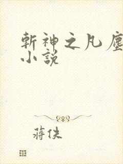 斩神之凡尘神域小说