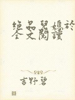 绝品儿媳于素欣全文阅读
