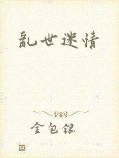 乱世迷情